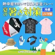 夏の暑さ対策