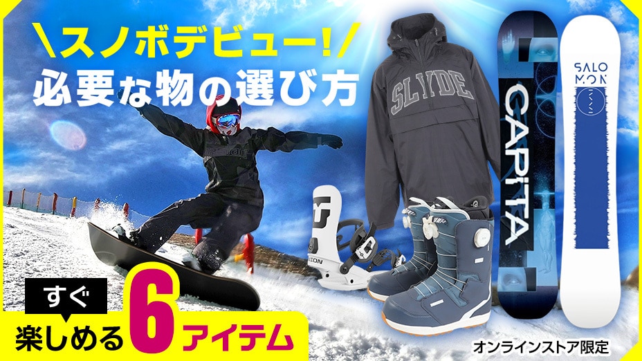 スノボデビュー 必要なモノの選び方