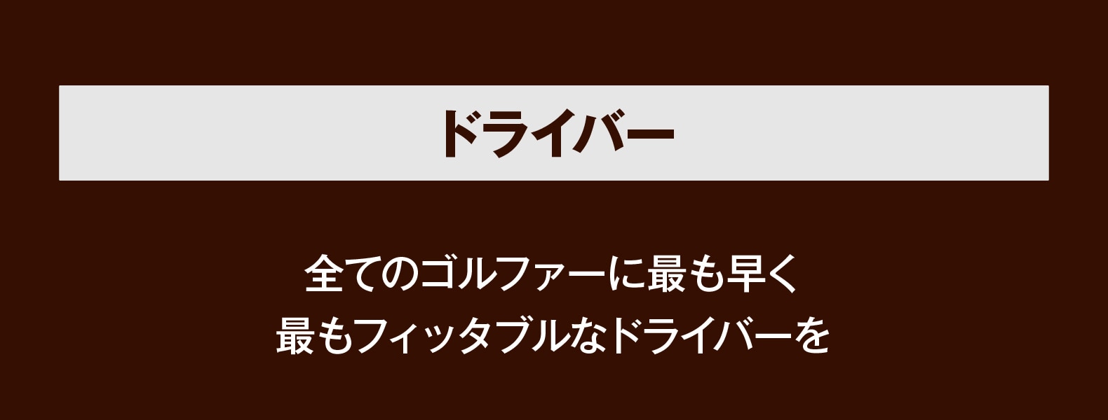 ドライバー　全てのゴルファーに最も早く最もフィッタブルなドライバーを