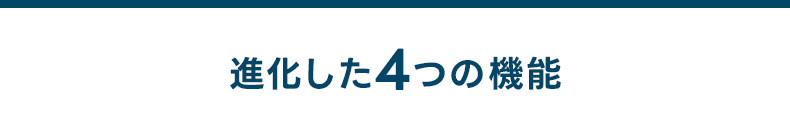 進化した4つの機能
