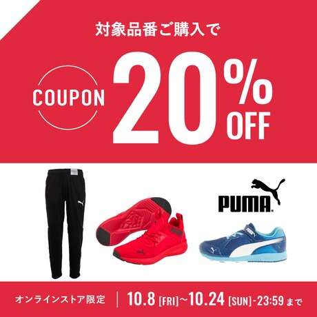 プーマ20%OFFクーポン