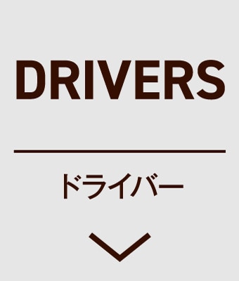 ドライバー