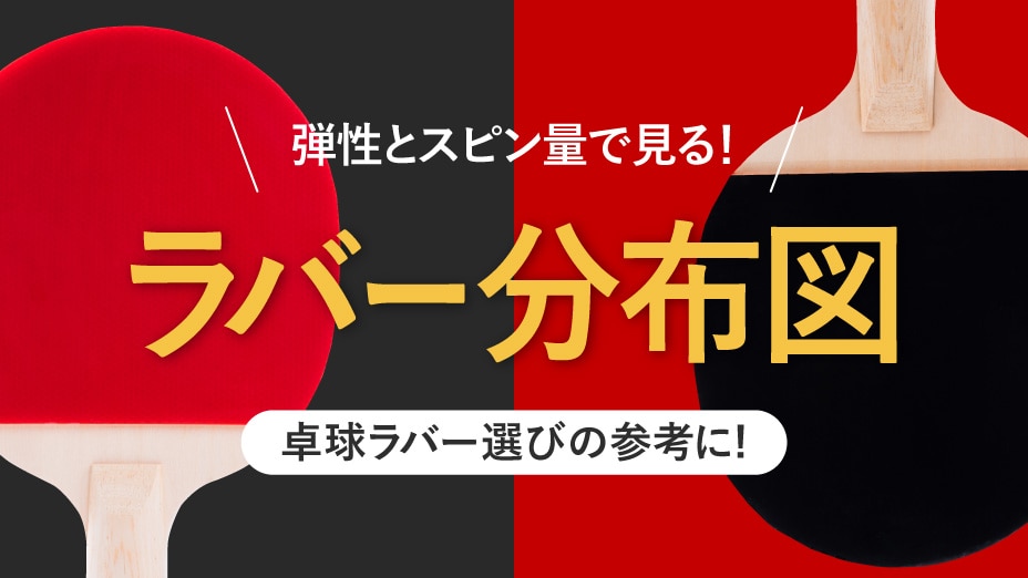 ラバー分布図