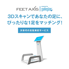 ☆【無料】3D足型計測サービス実施中☆ FeetAxis ～safesize