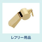 レフリー用品