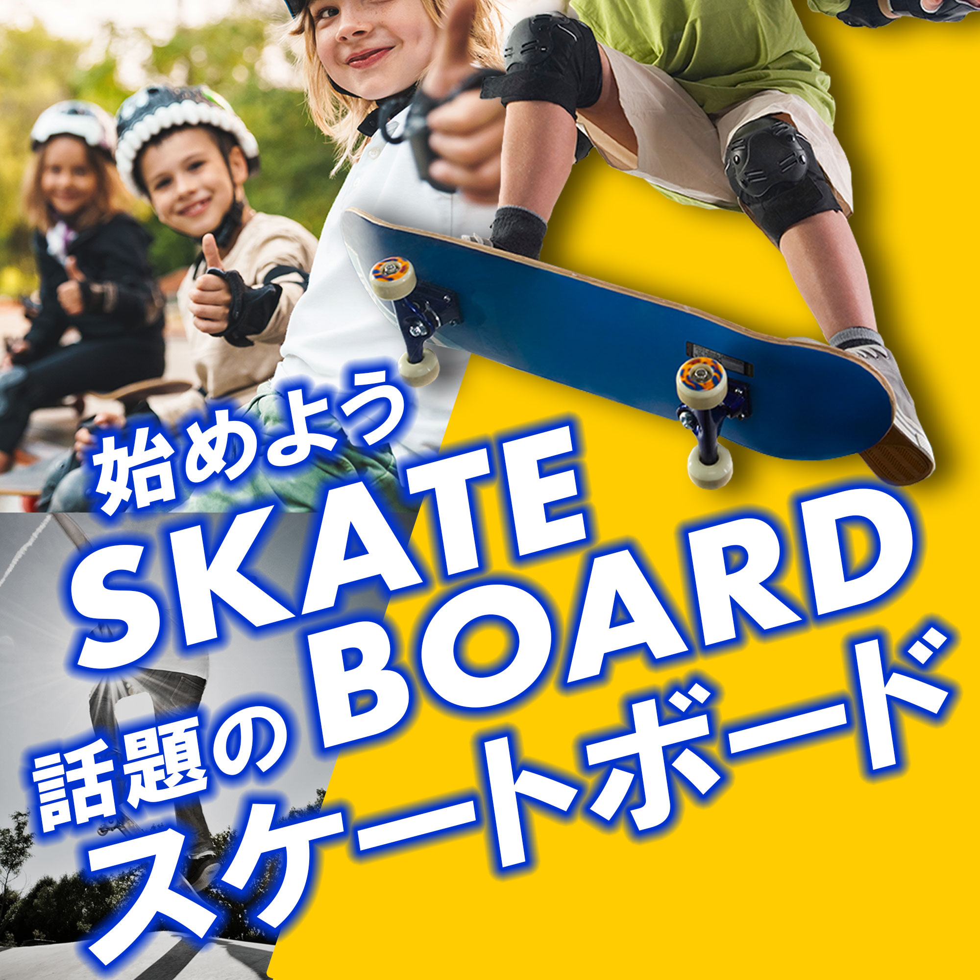 始めよう！話題のスケートボード | スポーツ用品はスーパー