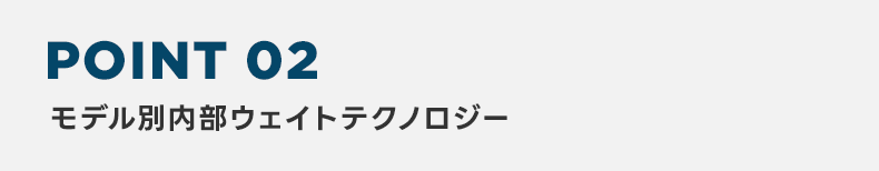 POINT2 モデル別内部ウェイトテクノロジー