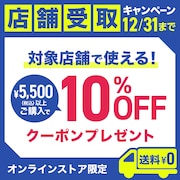 店舗受取キャンペーン<オンラインストア限定>