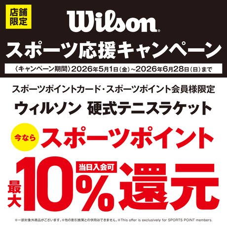 WILSONスポーツ応援キャンペーン！