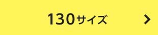 130サイズ