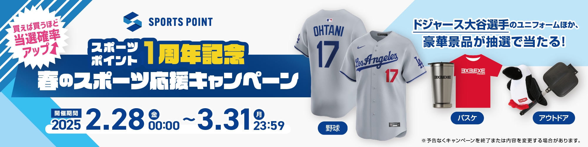 スポーツポイント1周年記念！春のスポーツ応援キャンペーン