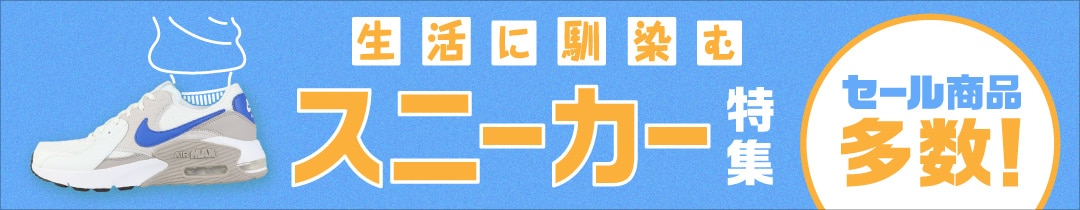 生活に馴染むスニーカー特集