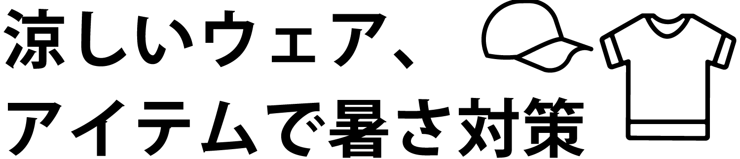 涼しいウェア、アイテムで暑さ対策