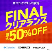 最大50%OFF！FINALクリアランスセール