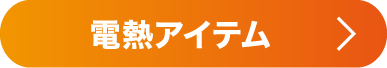 電熱アイテム