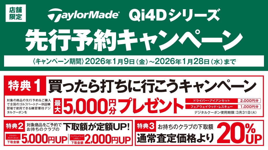 Qi4Dシリーズ先行予約キャンペーン
