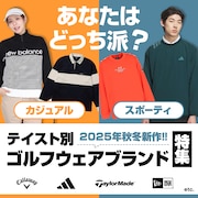 テイスト別ゴルフウェアブランド