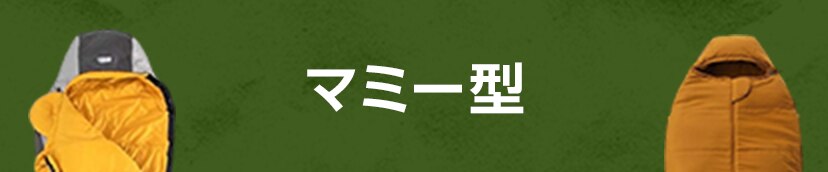 マミー型