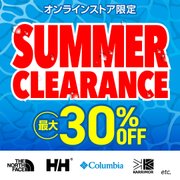 サマークリアランス 最大30%OFF