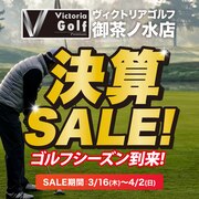 ゴルフシーズン到来！決算セール！！【ヴィクトリアゴルフ御茶ノ水店】
