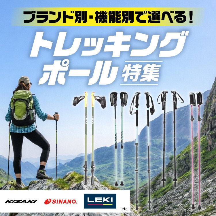 トレッキングポール特集