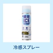 冷感スプレー