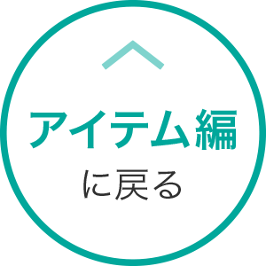 アイテム編に戻る