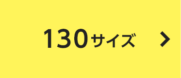 130サイズ
