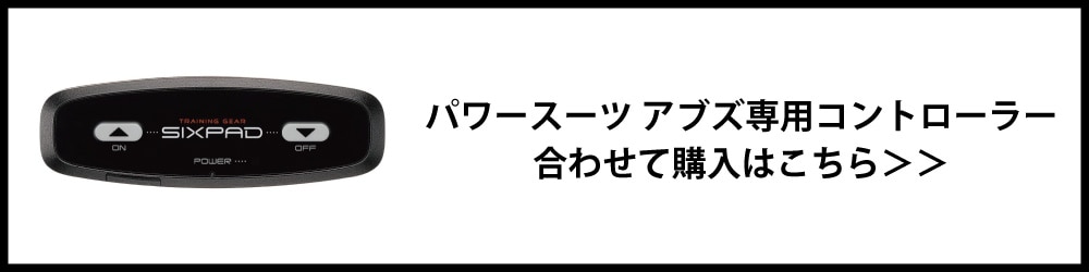 アブズ専用コントローラー