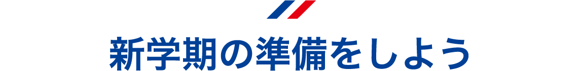 新学期の準備をしよう