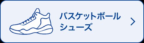 バスケットボールシューズ