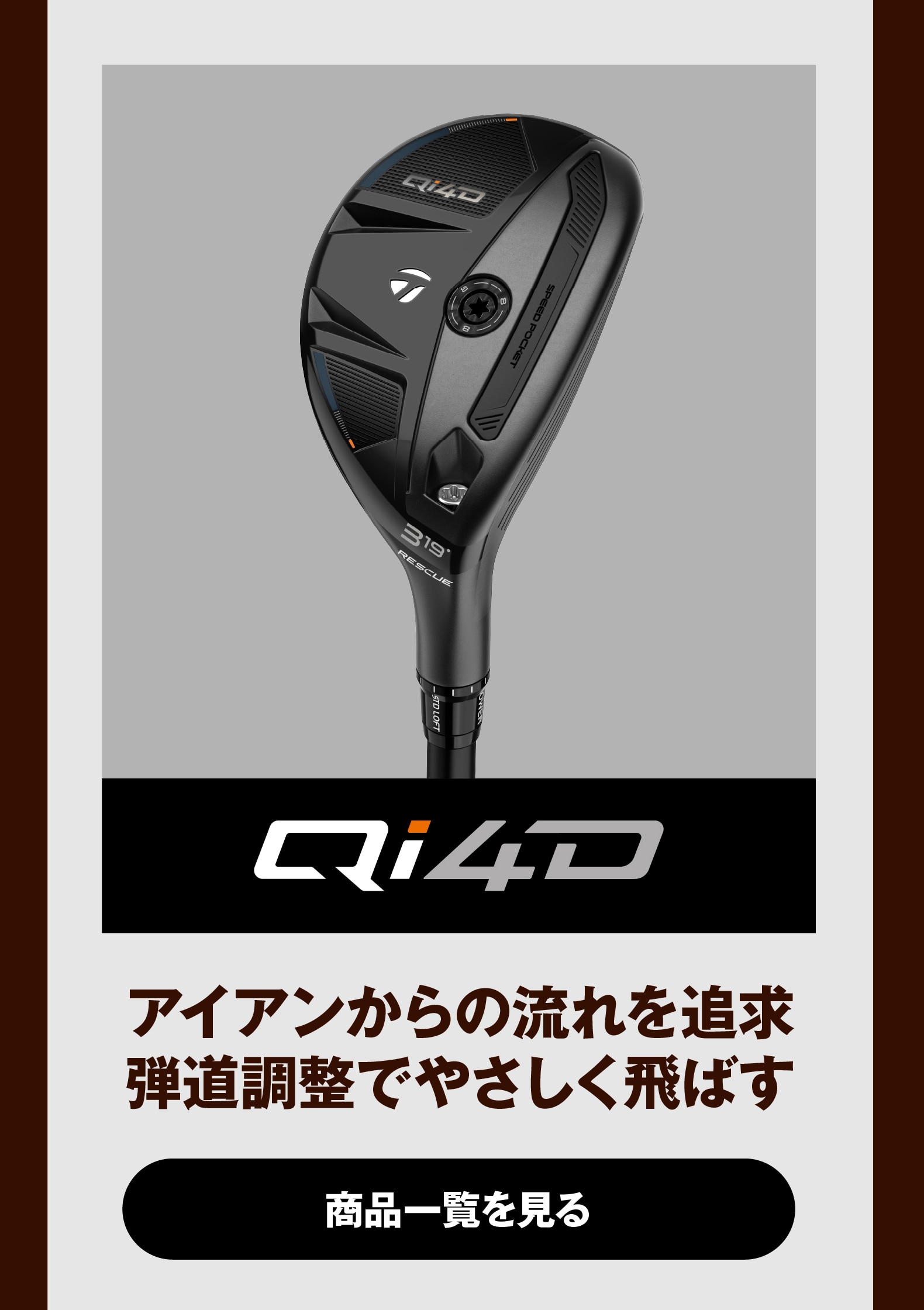 Qi4D　アイアンからの流れを追求
弾道調整でやさしく飛ばす