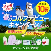 【レディース】春のゴルフデビューキャンペーン<オンラインストア限定>