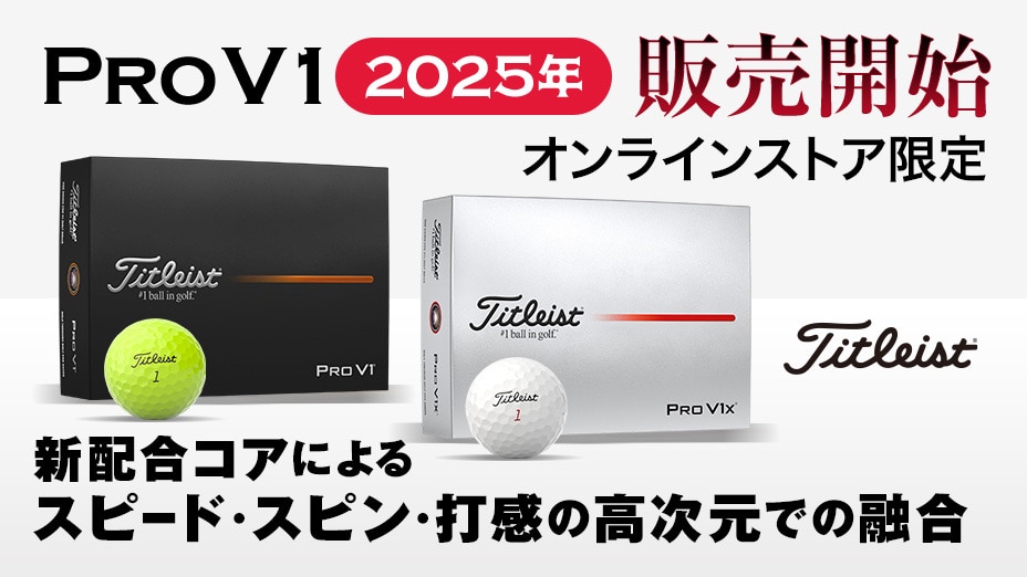 タイトリスト PRO V1