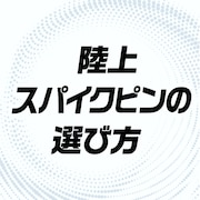 陸上スパイクピンの選び方