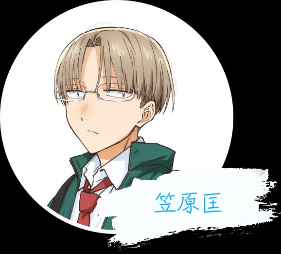 笠原匡