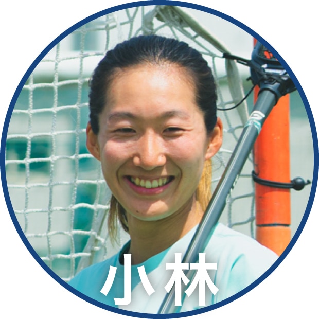 小林さん