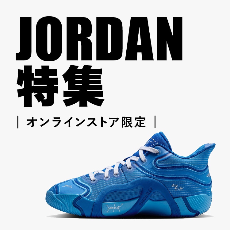 JORDAN特集＜オンラインストア限定＞