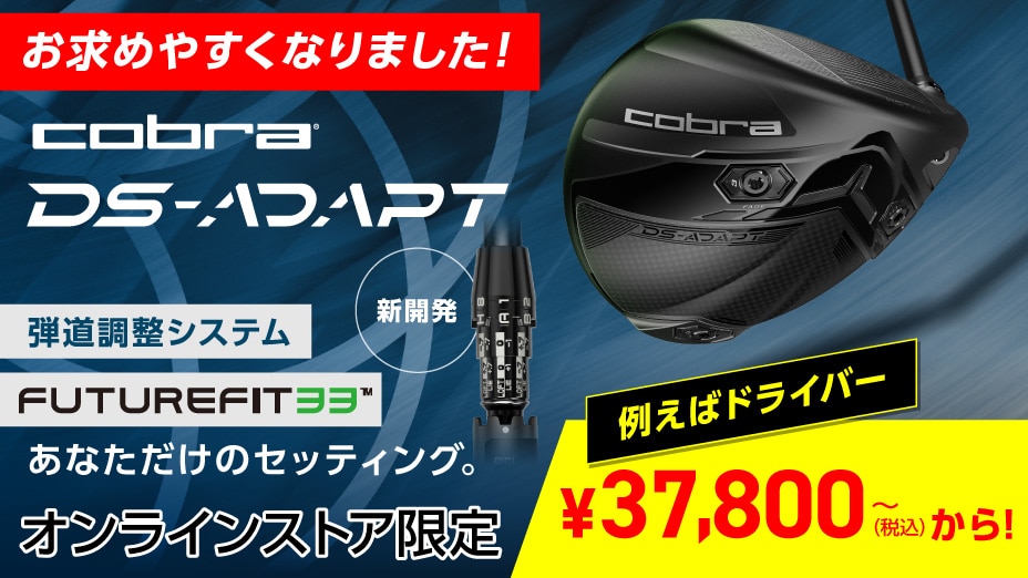 DS-ADAPT（コブラ）弾道調整　FutureFit33™ あなただけのセッティング。Dial-In Your Game 新開発 オンラインストア限定