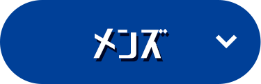 メンズ