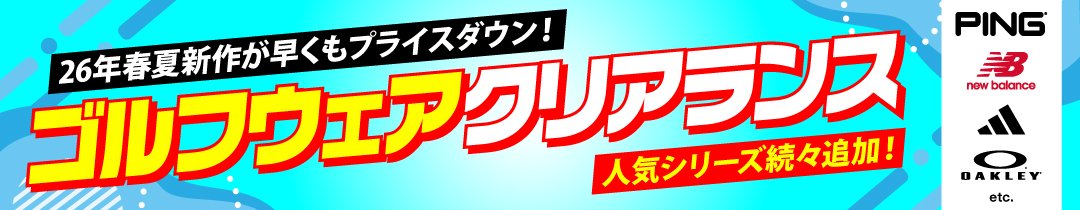 ゴルフウェアクリアランス