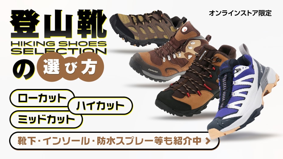 登山靴の選び方