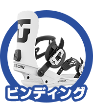 ビンディング