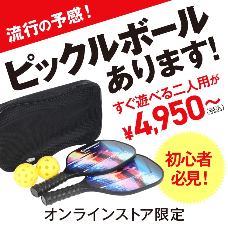 流行の予感！ピックルボールあります！