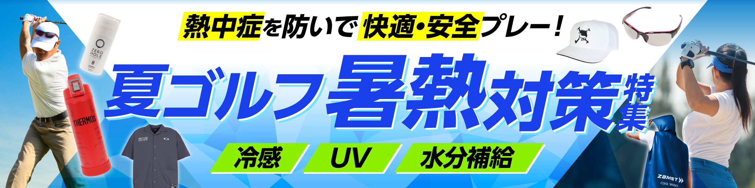 氷撃、吸汗速乾ウェア、アイスバッグで熱中症対策