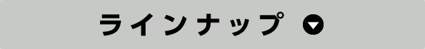 ラインナップ