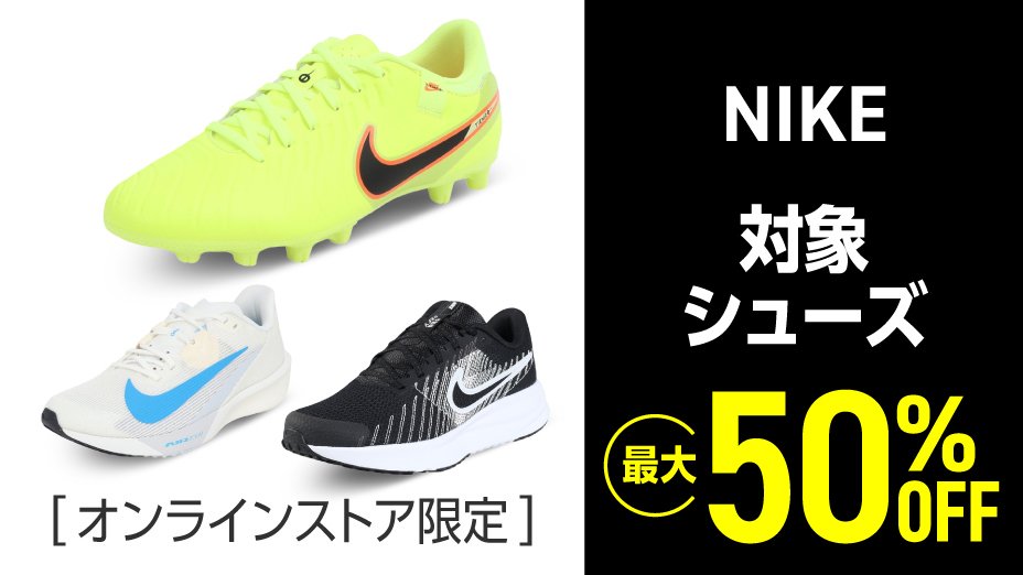NIKE対象シューズが最大50%OFF<オンラインストア限定>