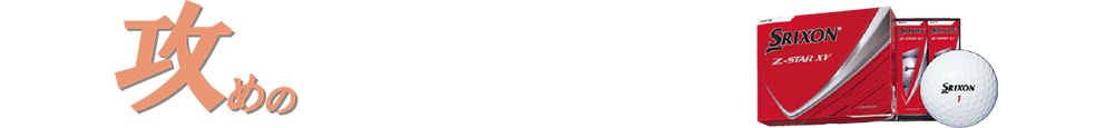 攻めのZ-STAR XV