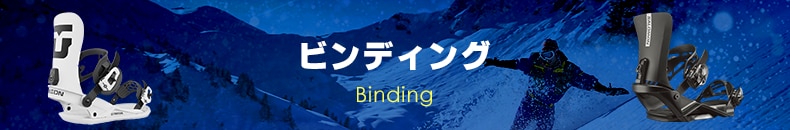 ビンディング