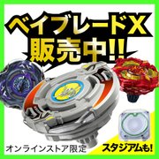 ベイブレードX 販売中！
